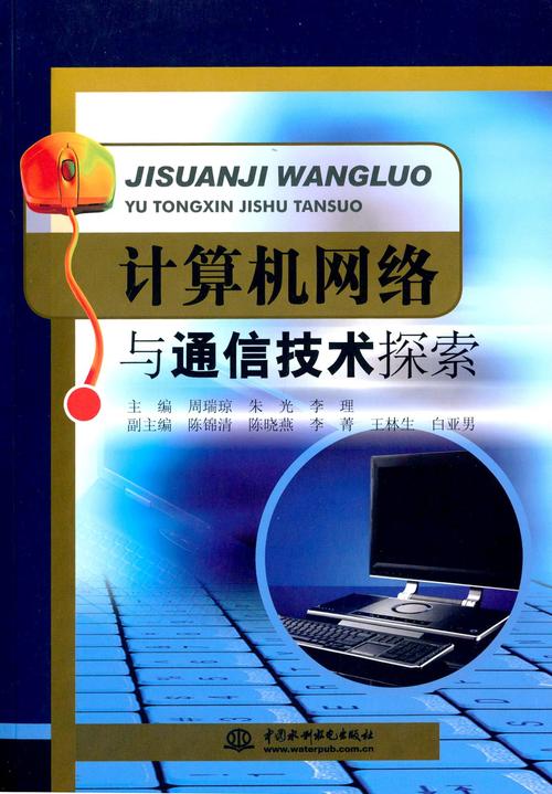 计算机网络与通信技术探索